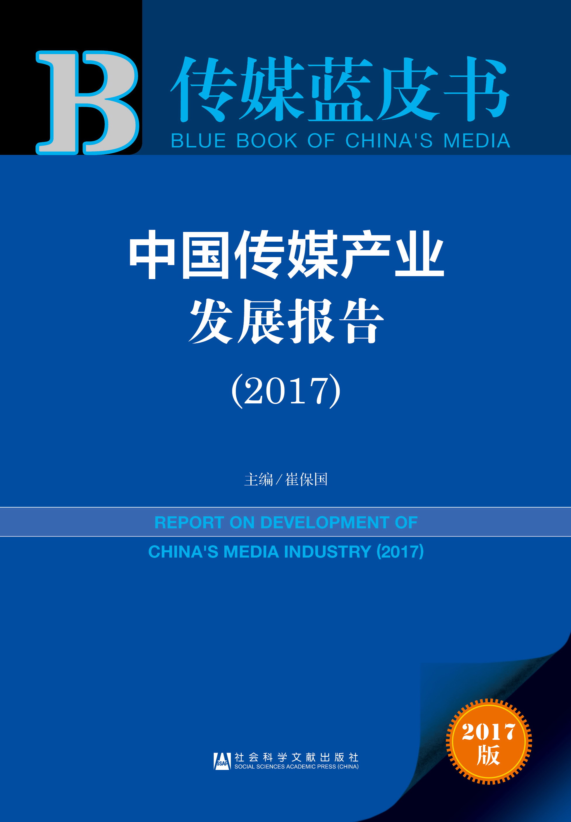 中国传媒产业发展报告 (2017）